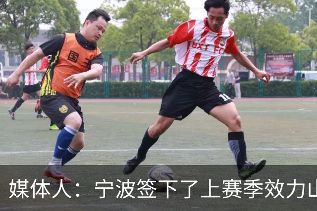 媒体人：宁波签下了上赛季效力山东男篮的后卫外援迈尔斯・鲍威尔
