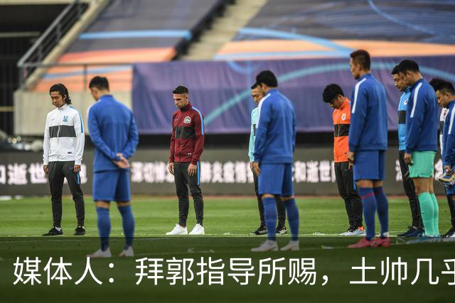 媒体人：拜郭指导所赐，土帅几乎已经是落后生产力的代名词
