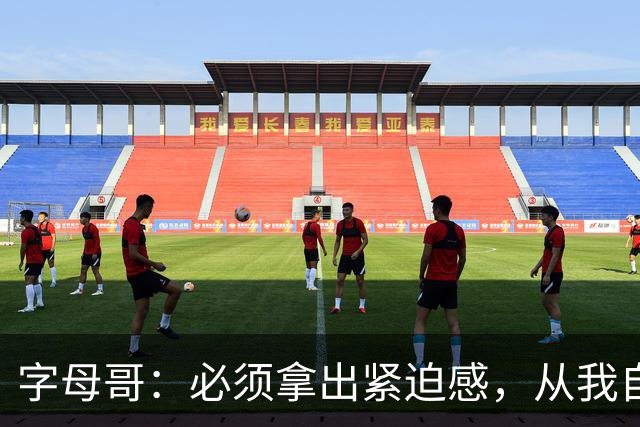字母哥：必须拿出紧迫感，从我自己做起