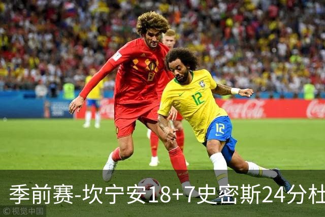 季前赛-坎宁安18+7史密斯24分杜伦14分 活塞击败猛龙