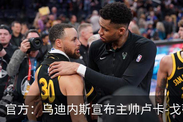 官方：乌迪内斯宣布主帅卢卡-戈蒂下课 战绩不佳