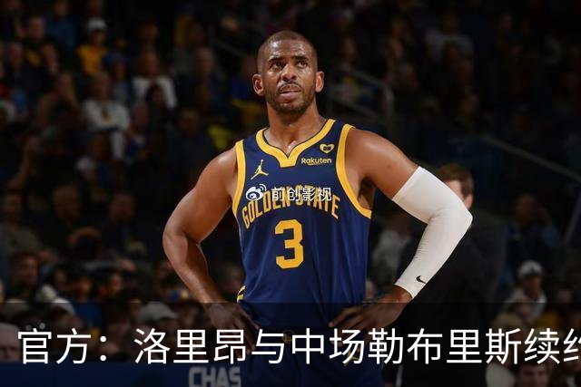 官方：洛里昂与中场勒布里斯续约至2029年