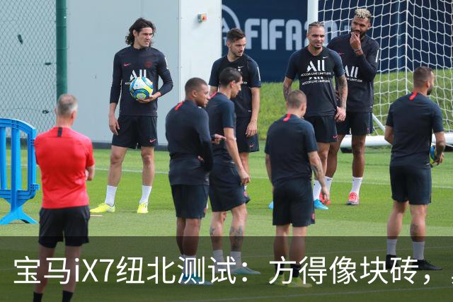 宝马iX7纽北测试：方得像块砖，鼻孔却没了