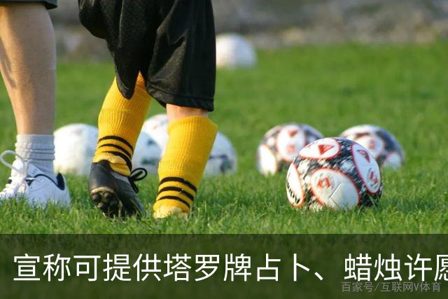 宣称可提供塔罗牌占卜、蜡烛许愿、入梦祈福等服务，“玄学大师”骗走12岁孩子88万余元，“大师”被判处有期徒刑并赔偿经济损失