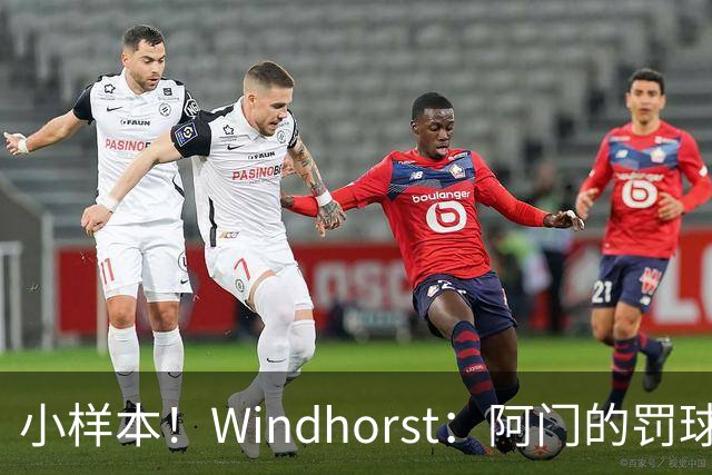 小样本！Windhorst：阿门的罚球和三分命中率都有了显著提升