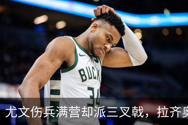 尤文伤兵满营却派三叉戟，拉齐奥不败金身遇考验