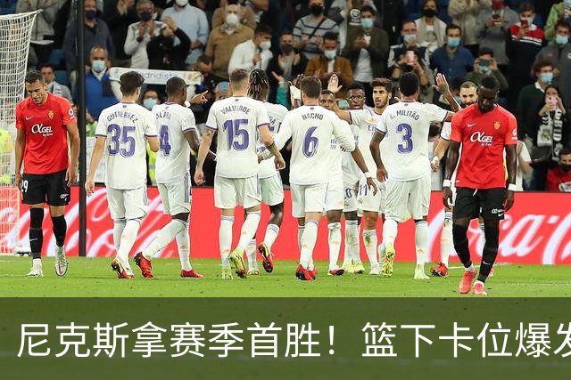 尼克斯拿赛季首胜！篮下卡位爆发摩擦，里德肘击唐斯被吹一级恶犯