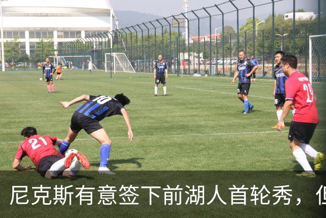 尼克斯有意签下前湖人首轮秀，但他们并没有双向合同的名额？