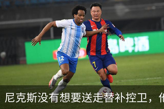 尼克斯没有想要送走替补控卫，他们对于昔日榜眼郎的天赋非常期待