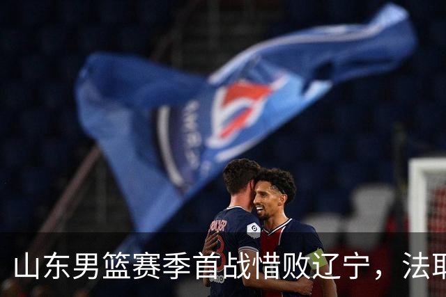 山东男篮赛季首战惜败辽宁，法耶打成文班亚马，班顿首秀演砸