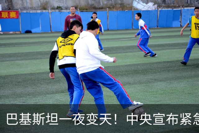 巴基斯坦一夜变天！中央宣布紧急状态，边境大省被接管，部长被拘