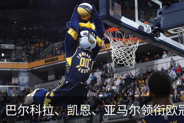 巴尔科拉、凯恩、亚马尔领衔欧冠第二轮周最佳阵容