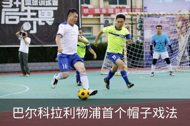 巴尔科拉利物浦首个帽子戏法