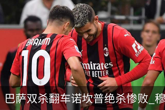 巴萨双杀翻车诺坎普绝杀惨败 穆里尼奥滑跪讽刺