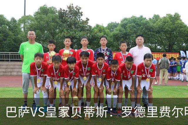 巴萨VS皇家贝蒂斯：罗德里费尔明坐镇 新小白领衔 亚马尔热苏斯出击