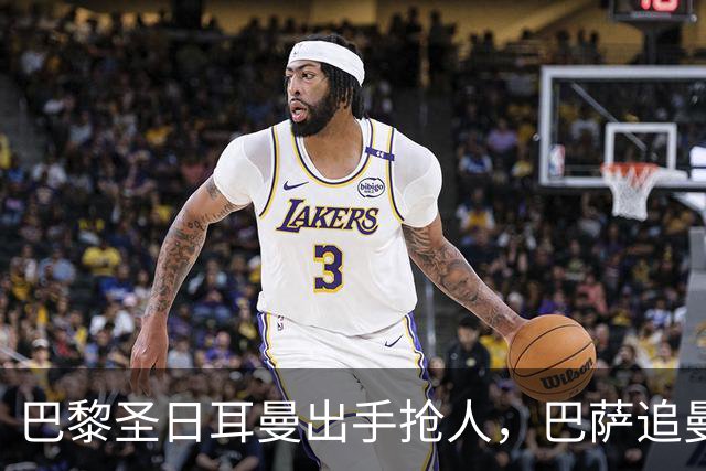 巴黎圣日耳曼出手抢人，巴萨追曼联16岁新星遇三方竞争