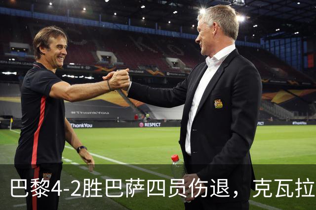 巴黎4-2胜巴萨四员伤退，克瓦拉茨赫利亚恐赛季报销
