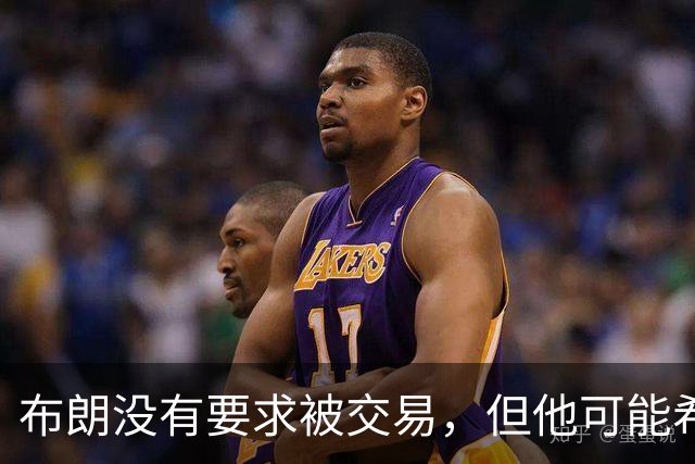 布朗没有要求被交易，但他可能希望从凯尔特人得到一份新合同？