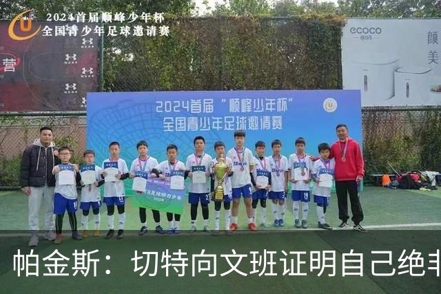 帕金斯：切特向文班证明自己绝非软蛋，还有人以为新规能影响SGA