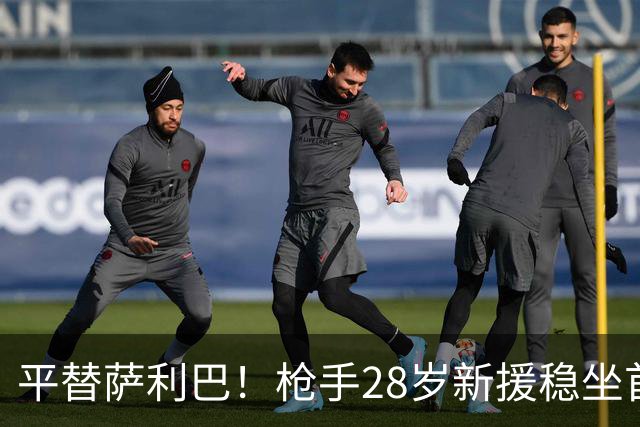 平替萨利巴！枪手28岁新援稳坐首发 两大数据排名英超第一