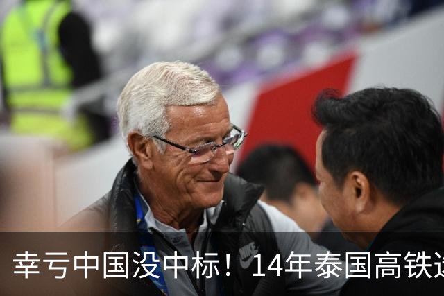 幸亏中国没中标！14年泰国高铁选择让日本建，建成后泰国悲痛欲绝