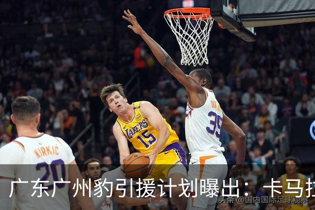 广东广州豹引援计划曝出：卡马拉留队，引进大量前广州队球员