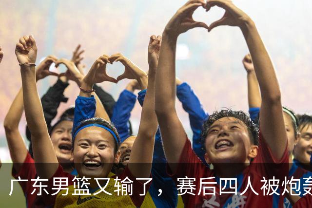 广东男篮又输了，赛后四人被炮轰，还是让杜锋回来吧