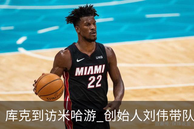 库克到访米哈游 创始人刘伟带队欢迎 现场与二次元小姐姐合影