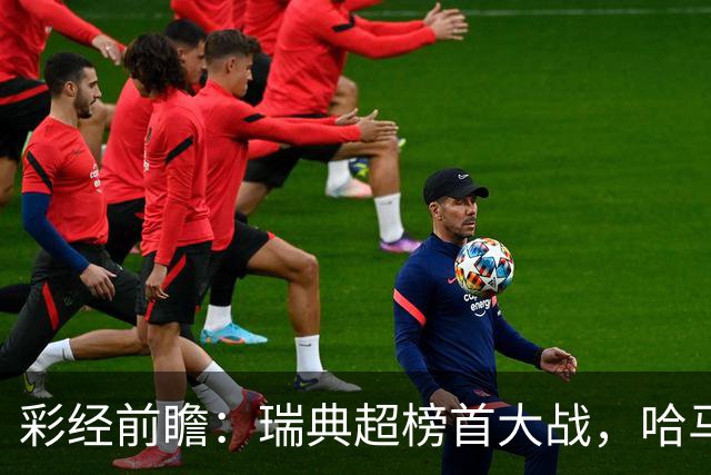 彩经前瞻：瑞典超榜首大战，哈马比主场力争缩小六分差距