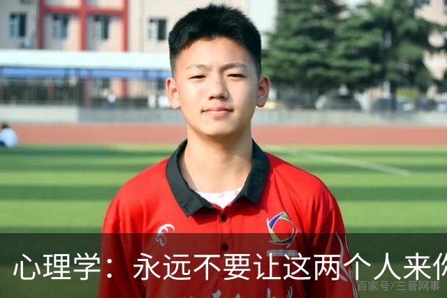 心理学：永远不要让这两个人来你家里串门，不管关系有多好，切记了