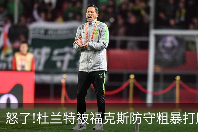 怒了!杜兰特被福克斯防守粗暴打脸激怒,一把推开示好击掌当场爆粗