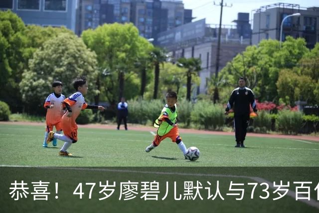 恭喜！47岁廖碧儿默认与73岁百亿富商吕礼章交往，直言年龄不是问题