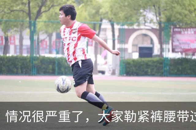 情况很严重了，大家勒紧裤腰带过苦日子吧！