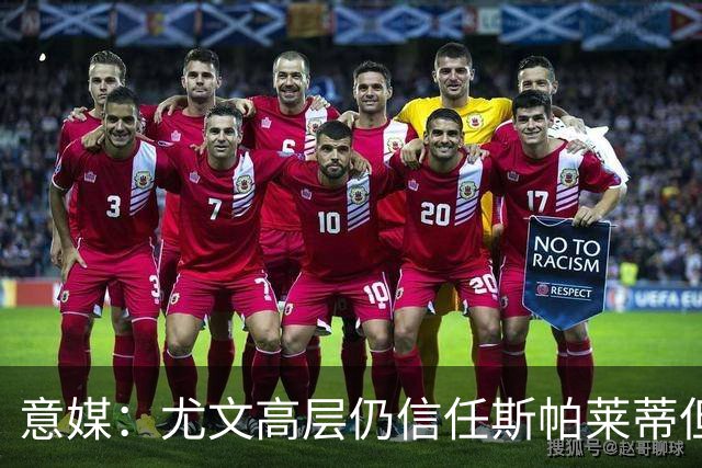 意媒：尤文高层仍信任斯帕莱蒂但将评估其表现