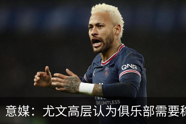 意媒：尤文高层认为俱乐部需要稳定，仍会给斯帕莱蒂一定时间