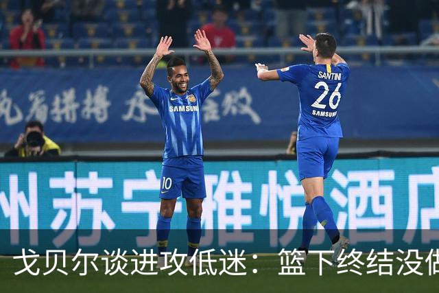 戈贝尔谈进攻低迷：篮下终结没做好，只能继续埋头苦练