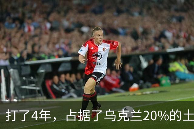 打了4年，占据了乌克兰20%的土地，为什么俄罗斯还不收手？答案很简单，随着冲突的持续，俄罗斯的目标变了