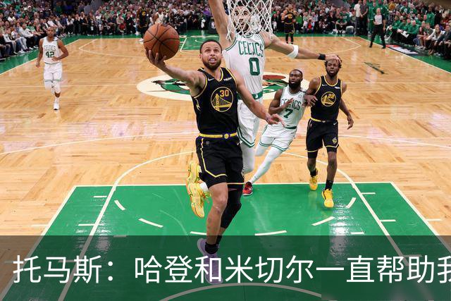 托马斯：哈登和米切尔一直帮助我，他们也看到了我坚信的潜力