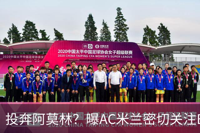 投奔阿莫林？曝AC米兰密切关注B费 5400万便可签下他