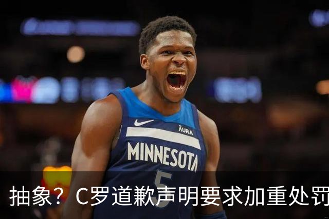 抽象？C罗道歉声明要求加重处罚！10天后却申请从轻处理+列4大理由