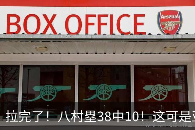 拉完了！八村塁38中10！这可是亚洲第一大牌前锋