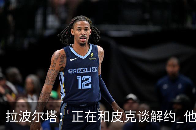 拉波尔塔：正在和皮克谈解约 他知道工资单需要调整