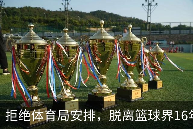 拒绝体育局安排，脱离篮球界16年后，姚明现在过得怎么样？