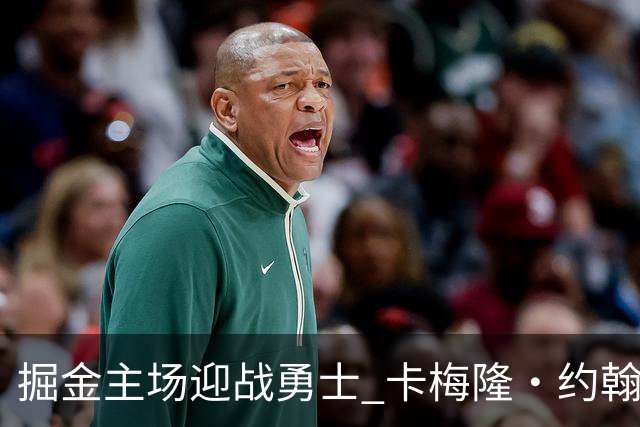 掘金主场迎战勇士 卡梅隆·约翰逊因脚踝扭伤缺阵