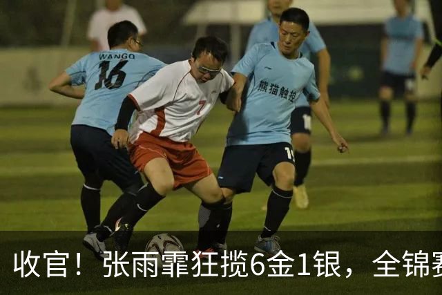 收官！张雨霏狂揽6金1银，全锦赛收获满满，一度认为自己老了！