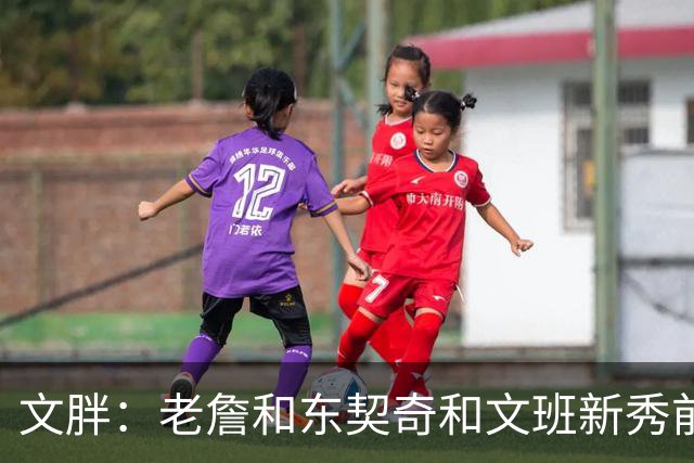 文胖：老詹&东契奇&文班新秀前两年均无缘季后赛 弗拉格面临挑战