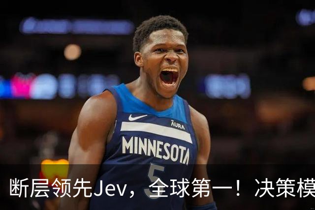 断层领先Jev，全球第一！决策模型新王震撼发布新版本