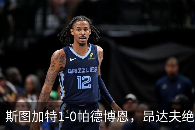 斯图加特1-0帕德博恩，昂达夫绝杀