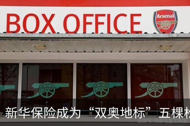 新华保险成为“双奥地标”五棵松体育馆官方合作伙伴