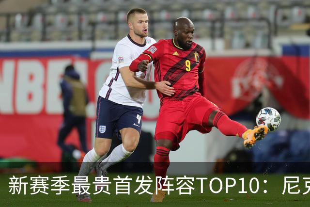 新赛季最贵首发阵容TOP10：尼克斯1.917亿居首，勇士比76人还贵